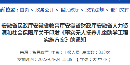 安徽省民政厅安徽省教育厅安徽省财政厅安徽省人力资源和社会保障厅关于印发《事实无人抚养儿童助学工程实施方案》的通知