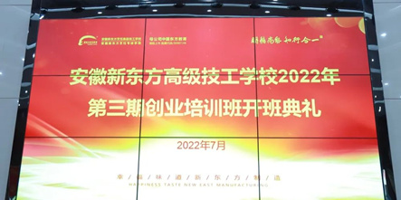 安徽新东方第三期创业培训班开班典礼圆满举行！
