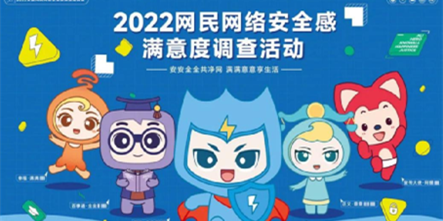 安徽2022网民网络安全感满意度调查问卷今日正式上线（答题有奖!）欢迎老师们、同学们踊跃答题