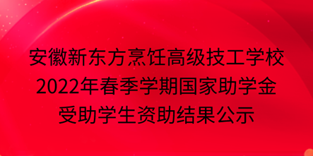 安徽新东方烹饪高级技工学校2022年春季学期国家助学金和国家免学费受助学生资助结果公示