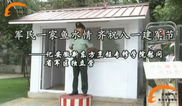 厨师培训学校 记安徽新东方烹饪学院慰问省军区独立营