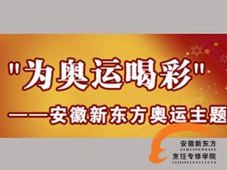 "为奥运喝彩"—安徽新东方奥运主题烹饪创意大赛即将开赛 "为奥运喝彩"—安徽新东方奥运主题烹饪创意大赛即将开赛