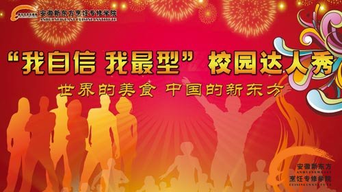新东方烹饪教育24周年校庆之校园达人秀即将开始啦