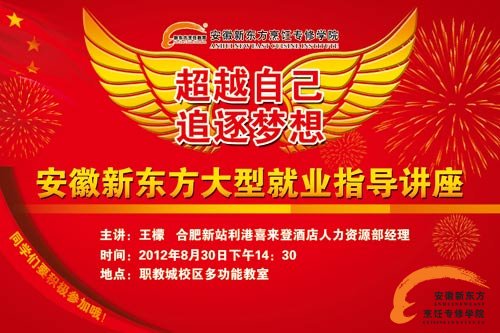新东方烹饪教育24周年校庆之2012大型就业指导讲座即将开始