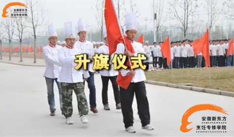 安徽新东方烹饪学校周一升旗仪式 树文明校风