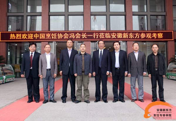 中国烹饪协会冯会长莅临安徽新东方参观考察