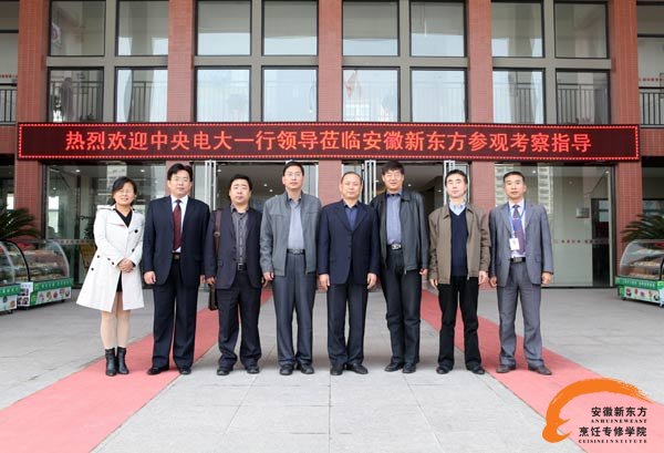 中央电大领导莅临安徽新东方参观考察