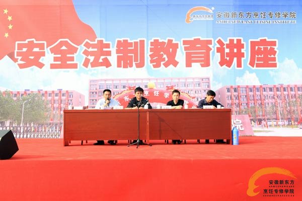 安全法制教育走进校园&mdash;&mdash;安徽新东方举行校园安全与法制