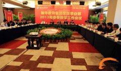 新华教育集团烹饪事业部2013年春季教学工作会议隆重召开