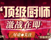 安徽新东方“顶级厨师”烹饪大赛激战在即 安徽新东方“顶级厨师”烹饪大赛激战在即