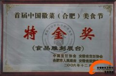 2006年，新东方荣获首届中国徽菜美食节特金奖