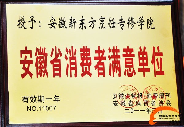 安徽新东方烹饪荣誉证书