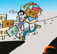 网易独家报道——考证热背后的思考 网易独家报道——考证热背后的思考