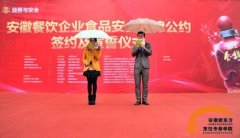 安徽餐饮企业食品安全自律公约签约及宣誓仪式 安徽餐饮企业食品安全自律公约签约及宣誓仪式