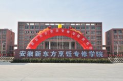 安徽新东方紧扣岗位需求 培养厨师专业人才 安徽新东方紧扣岗位需求 培养厨师专业人才