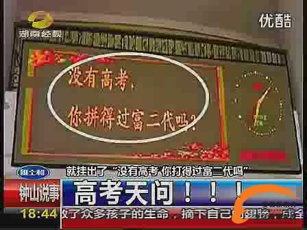 高考天问 没有高考你也可以拼过富二代