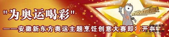 ＂为奥运喝彩＂&mdash;安徽新东方奥运主题烹饪创意大赛即将开