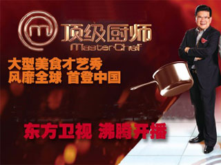 《顶级厨师》首秀 大牌明星云集带你走进厨师世界