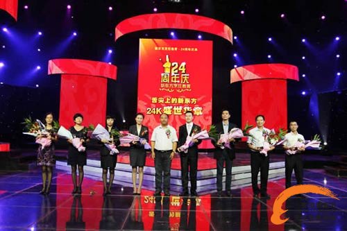 24K金牌企业颁奖