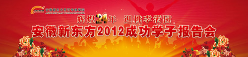 辉煌24年桃李满园&mdash;安徽新东方2012成功学子报告会即将隆