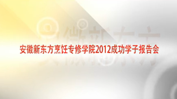 安徽新东方2012年成功学子报告会