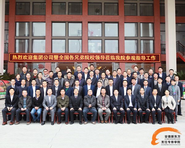 热烈欢迎集团公司暨全国各兄弟院校领导莅临我院参观指导工作