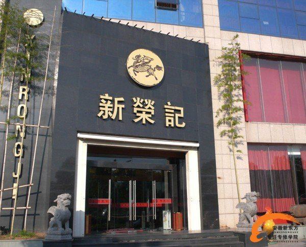新荣记连锁酒店集团