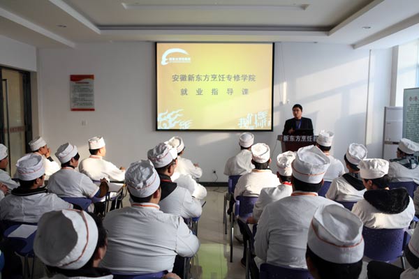 安徽新东方两年制大厨精英专业11—3班就业指导课
