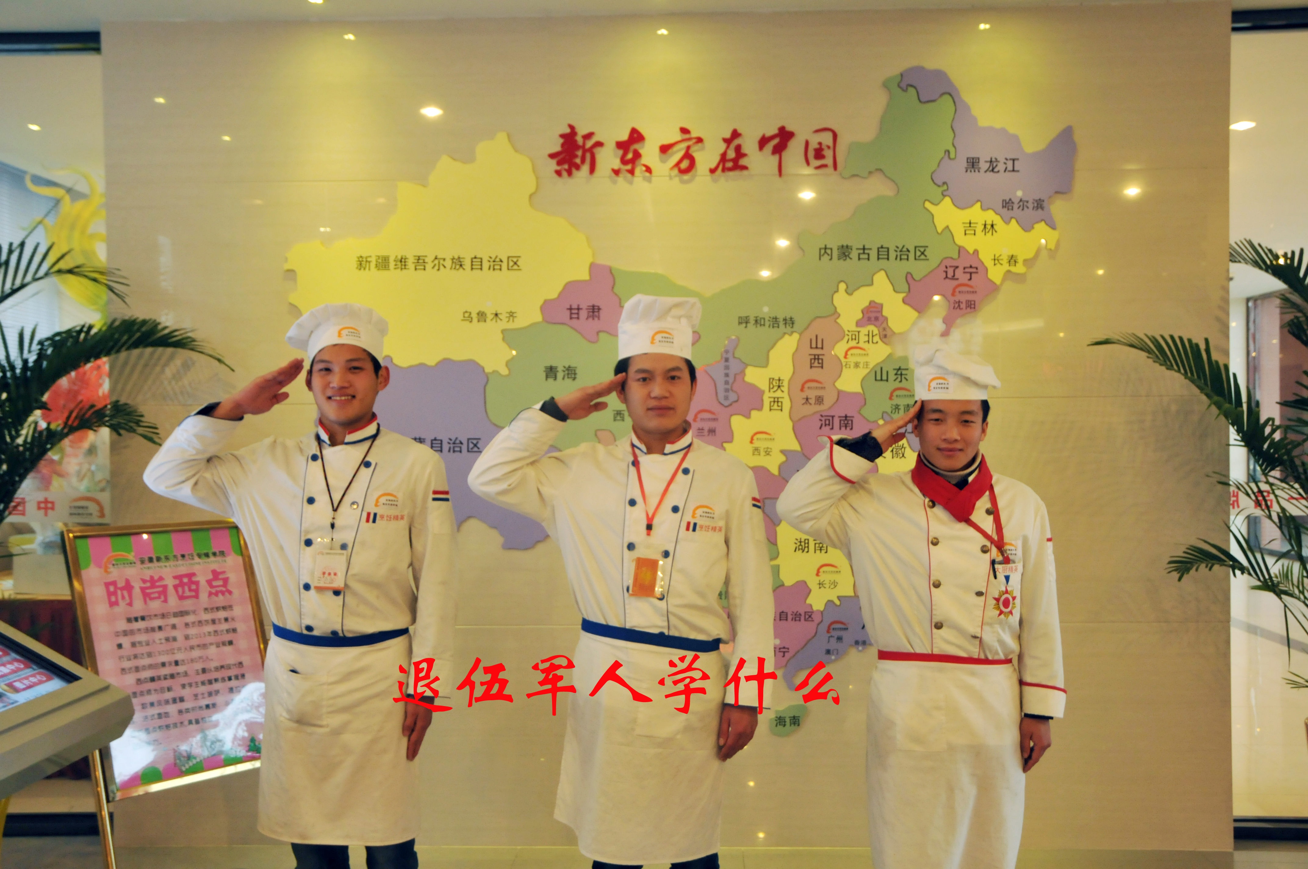 退伍军人学什么?退伍转业到安徽新东方学厨师