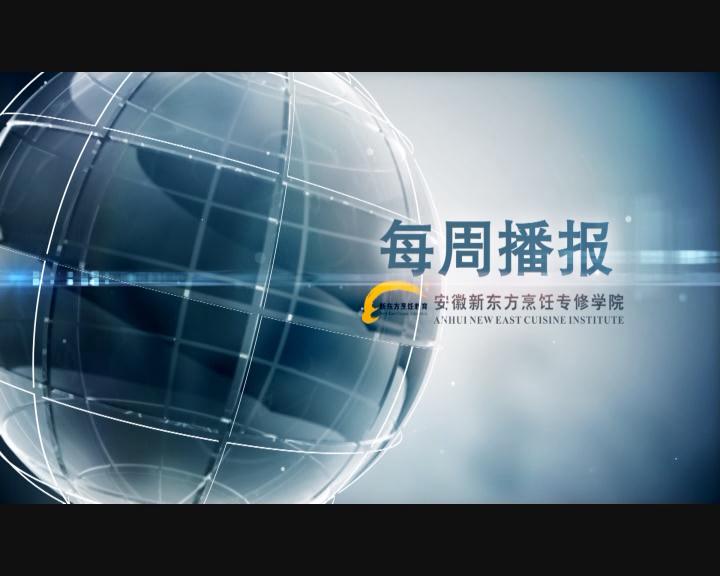 校园新闻播报(第一期)