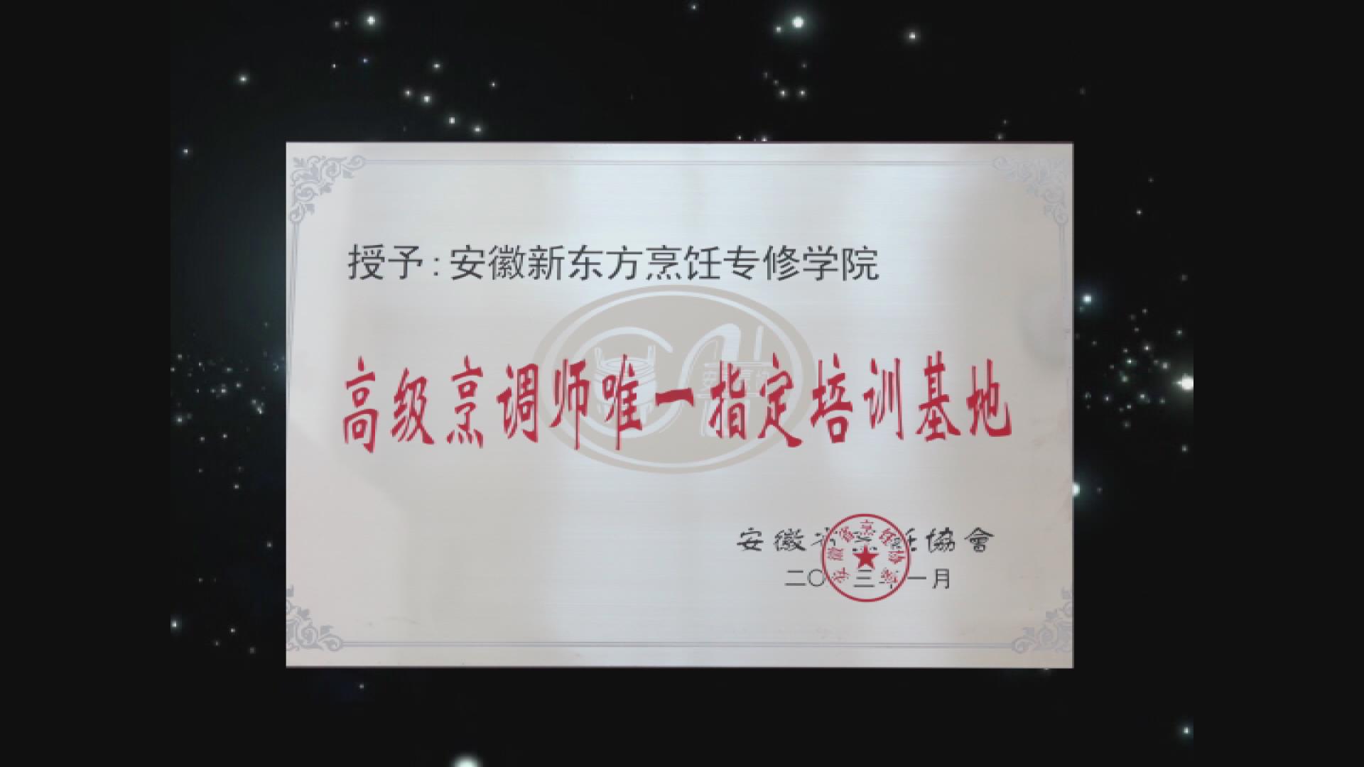 安徽省烹饪协会马邦山秘书长为安徽新东方隆重授牌