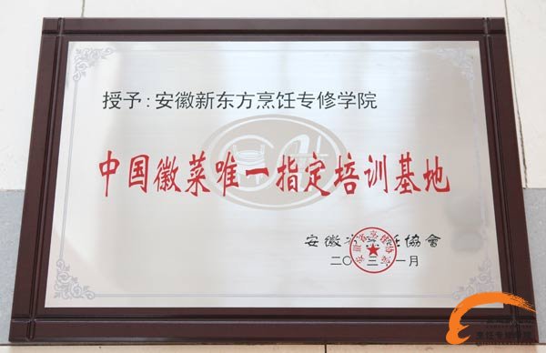 学徽菜制作  就到中国徽菜唯一指定培训基地——安徽新东方