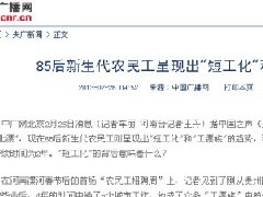 85后新生代农民工呈现出＂短工化＂和＂工漂族＂趋势