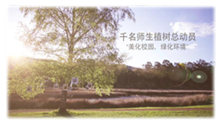 美化校园 千名师生齐种树