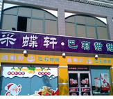 合肥蛋糕烘焙业渐兴网店 传统餐饮业与时俱进
