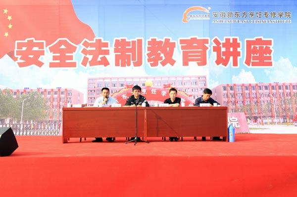 安全法制教育走进校园——安徽新东方举行校园安全与法制讲座 安全法制教育走进校园——安徽新东方举行校园安全与法制讲座