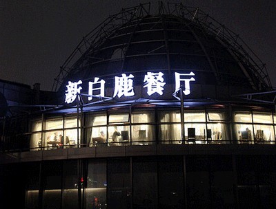 杭州新白鹿餐饮管理有限公司招聘信息