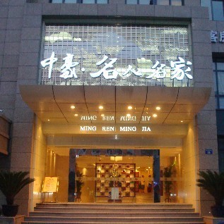 名人名家餐饮公司招聘信息