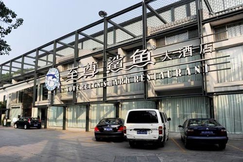 杭州至尊鲨鱼大酒店招聘信息