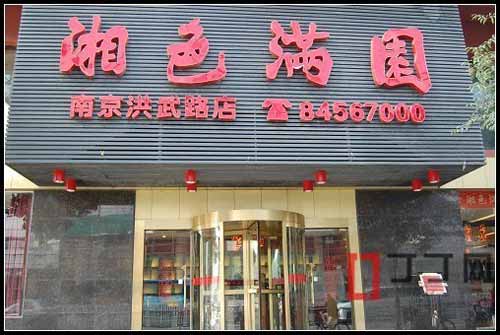 江苏湘色满园餐饮管理公司招聘信息