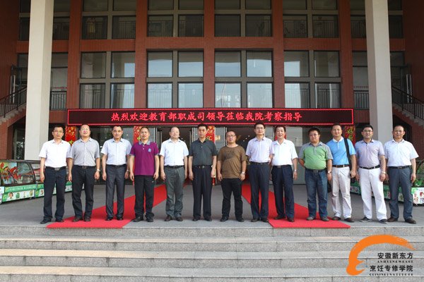 热烈欢迎教育部职成司领导莅临我院考察指导