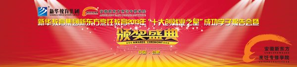 2013年&ldquo;十大创就业之星&rdquo;颁奖盛典暨成功学子报告会即将