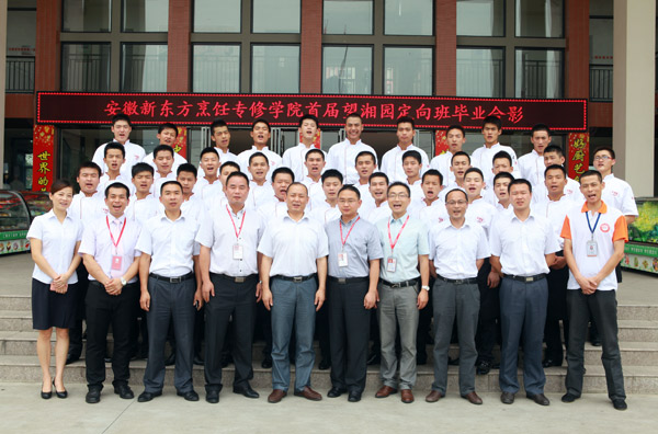 安徽新东方望湘园第一批校企合作定向班毕业欢送会