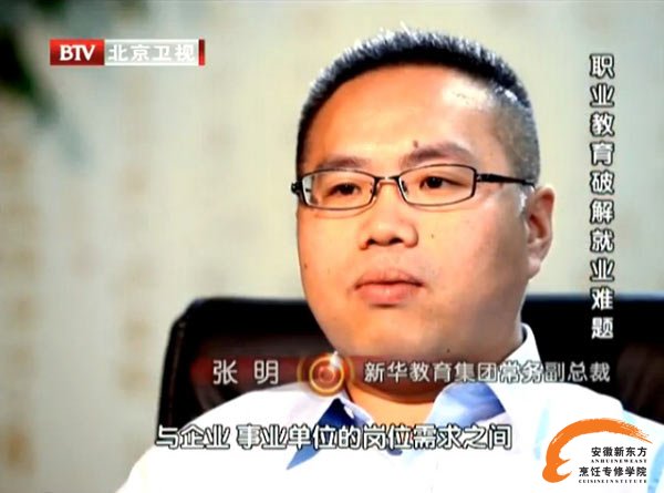 新华教育集团常务副总裁张明做客《今日京华》深度解析就