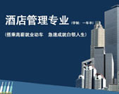 学酒店管理 全球十大热门职业高薪稀缺职位手到擒来
