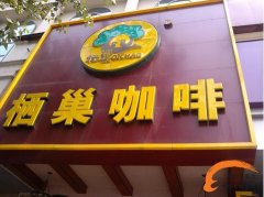 栖巢咖啡招聘信息