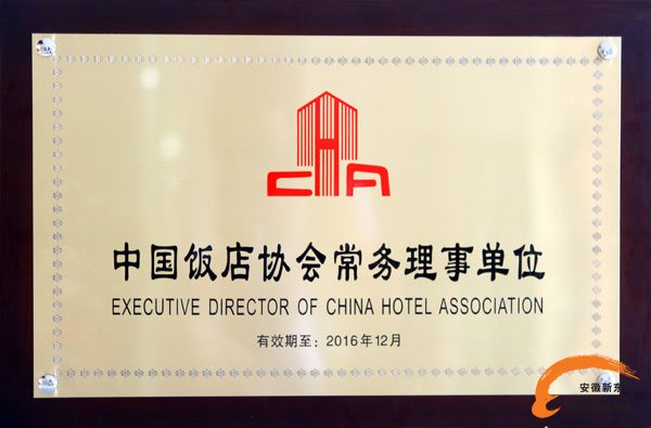 中国饭店协会常务理事单位