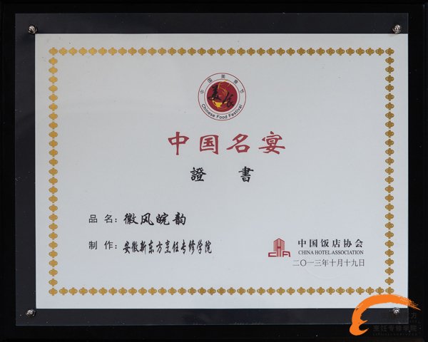 贺安徽新东方“徽风皖韵”宴荣膺第十四届中国美食节中国名宴称号