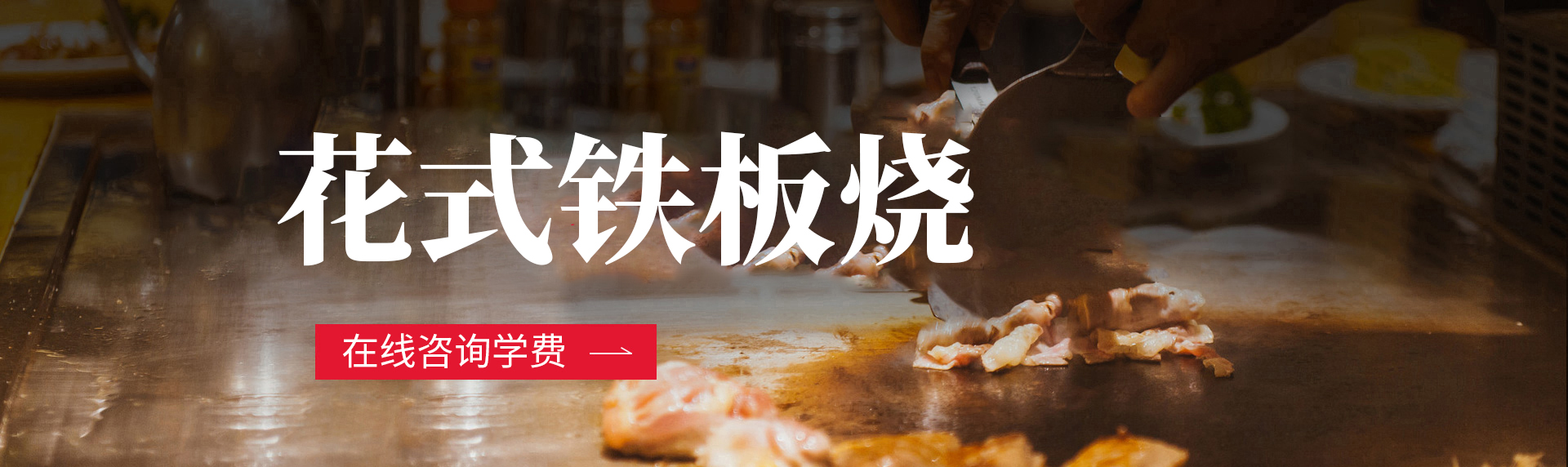 铁板烧培训学校
