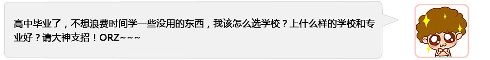高中生如何选择学校学专业